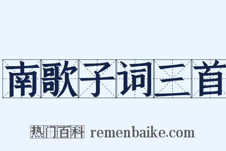 南歌子词三首是什么意思的图片